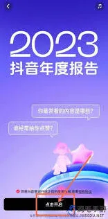 抖音年度报告查看操作详解