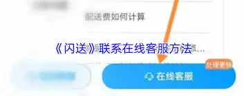 《微信》闪送联系客服操作指南