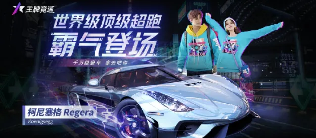 王牌竞速传说车柯尼塞格获取方法