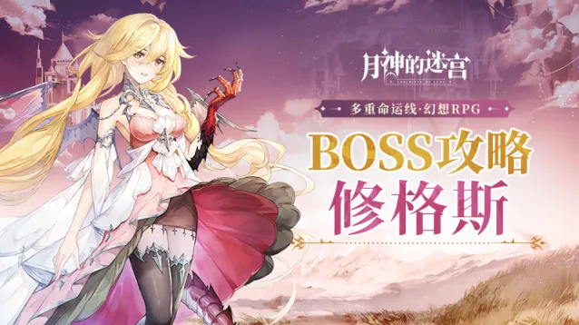 命运修格斯boss攻略全解