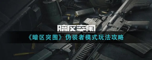暗区突围伪装者模式玩法技巧