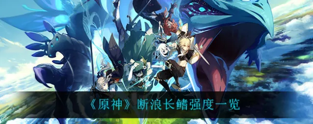 原神断浪长鳍强度评价