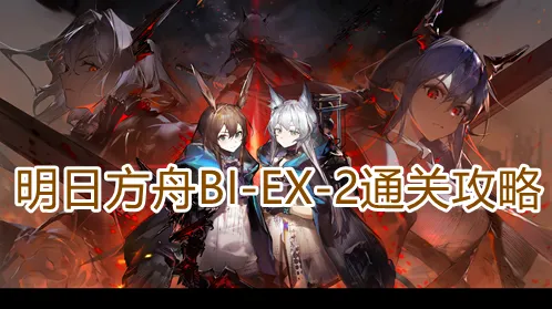 明日方舟BIEX2怎么过 打法