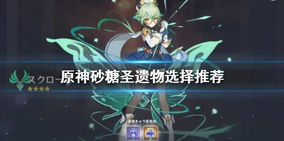 原神角色圣遗物攻略 砂糖精通辅助配置教程