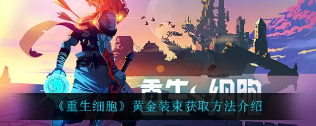 重生细胞黄金装束获得指南