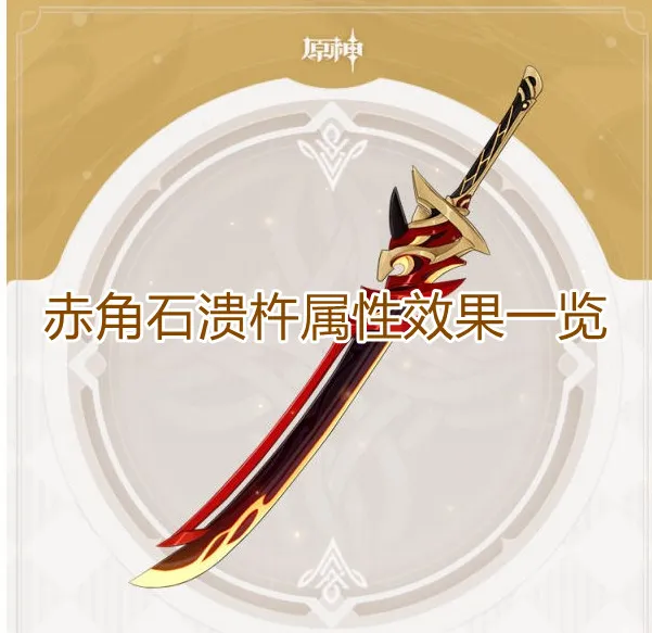 原神赤角石溃杵防御转伤害机制