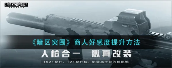 暗区突围好感度怎么快速提升