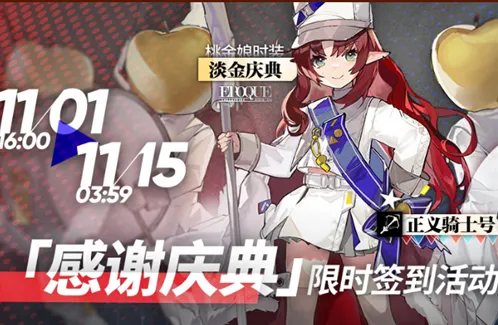 明日方舟正义骑士号获取技巧大全