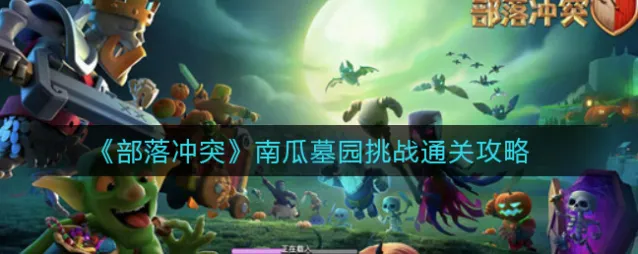 部落冲突南瓜墓园关卡挑战玩法指南