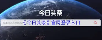今日头条官网登录全攻略