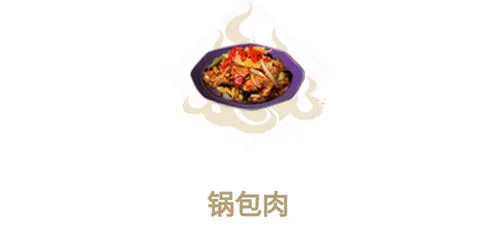 妄想山海锅包肉制作经验分享