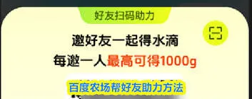 百度农场好友助力技巧分享