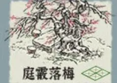 江南百景图庭霰落梅活动教程