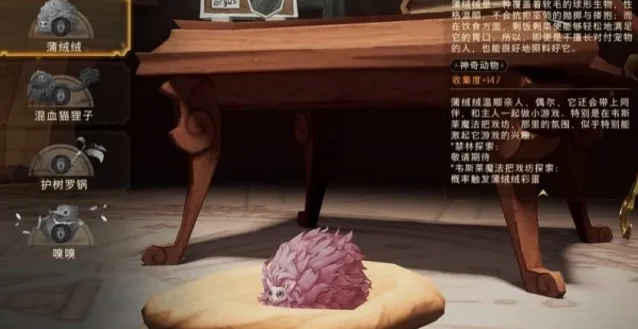 哈利波特蒲绒绒宠物获取方法