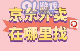 京东外卖进入教程详解