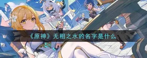 《原神》无相之水名字介绍