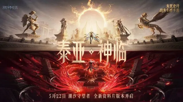 潮汐守望者【泰亚神临】首曝内容攻略技巧