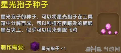 迷你世界星光孢子种子获得全攻略