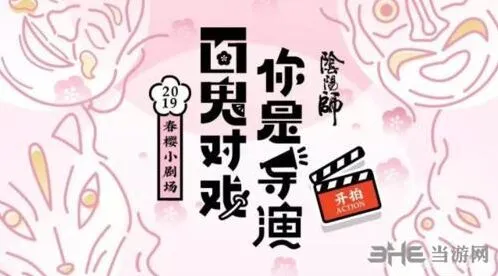 阴阳师春樱小剧场新手攻略