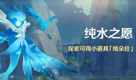 原神潺潺向前任务攻略 纯水之愿活动详解
