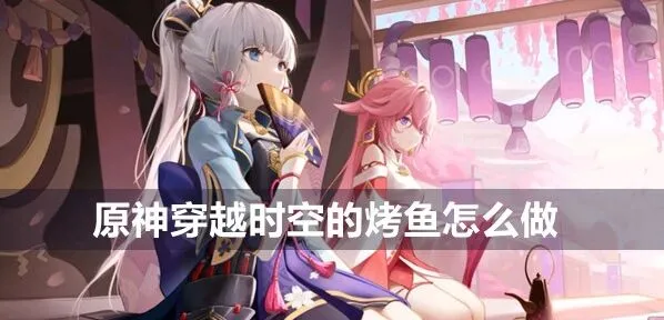 原神回忆食谱：穿越时空的烤鱼