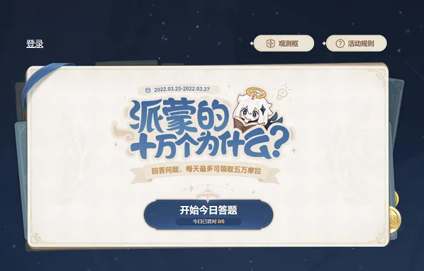 原神派蒙的十万个为什么第一天题目答案