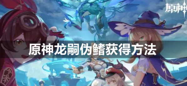 原神龙嗣伪鳍获得攻略指南