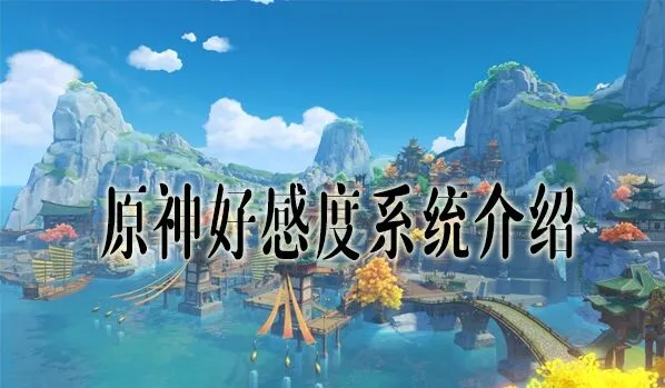 原神好感度系统作用与提升指南