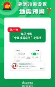 《微信》地震预警功能开启攻略