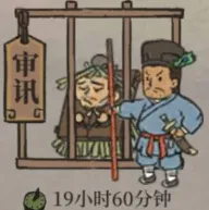 江南百景图犯人审讯时间攻略