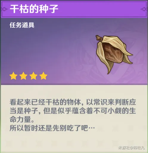 《原神》干枯的种子使用指南