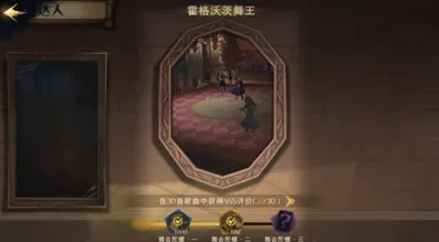 哈利波特魔法觉醒舞王成就达成流程详解