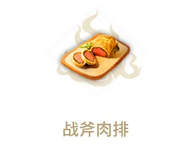 妄想山海战斧肉排红花黄花搭配