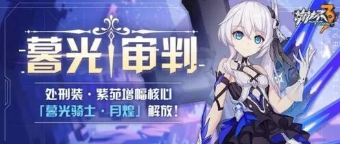 崩坏3暮光骑士月煌怎么样新手教程攻略