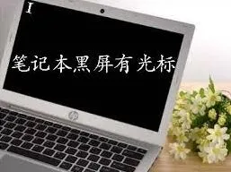 笔记无法开机