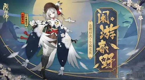 阴阳师闲游春野皮肤获取活动指南