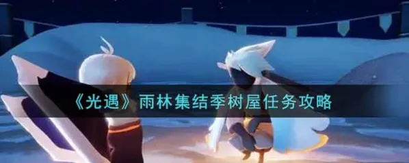 光遇雨林集结季树屋任务攻略流程