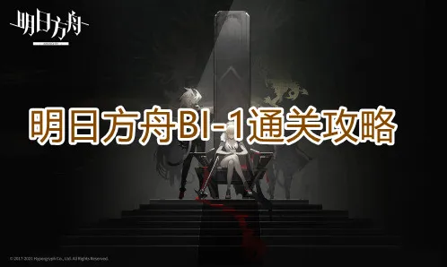 明日方舟BI-1通关玩法指南