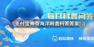 支付宝神奇海洋7月25日答案分享