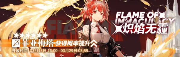 明日方舟菲亚梅塔UP时间 卡池实装上线一览