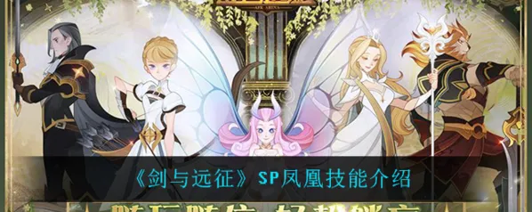 剑与远征SP凤凰强度技能分析