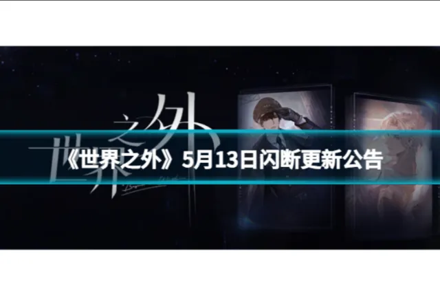 《世界之外》5月13日闪断更新详解