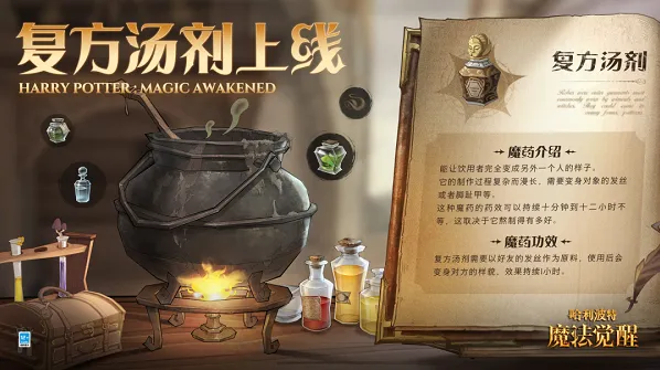哈利波特魔法觉醒复方汤剂配方获取攻略分享