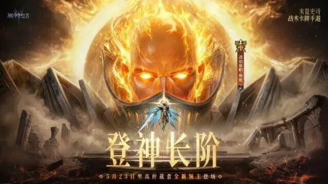 潮汐守望者泰亚神临版本登神长阶指南