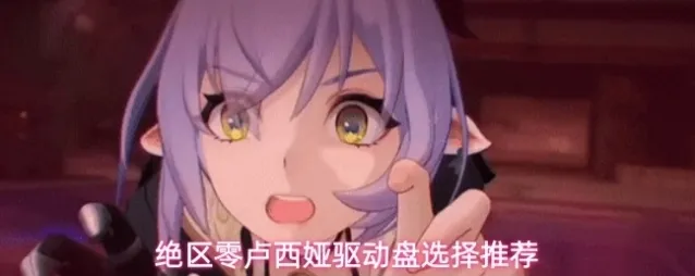 绝区零卢西娅驱动盘选择推荐