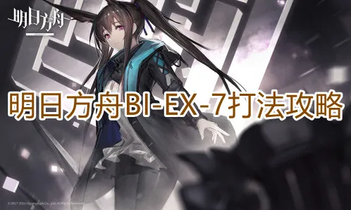 一路明日方舟BIEX7流程攻略