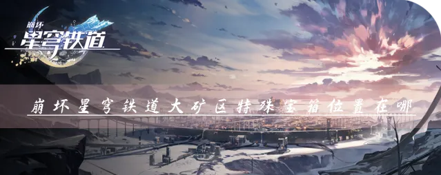崩坏星穹铁道大矿区宝箱获取技巧查看