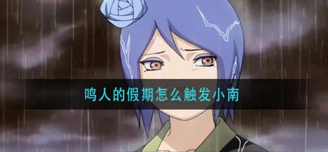 鸣人的假期小南