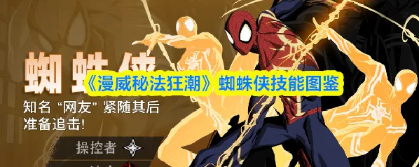 《漫威秘法狂潮》蜘蛛侠技能图鉴