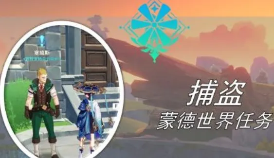 《原神》捕盗任务怎么做 详细流程